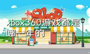 xbox360游戏都是哪一年的