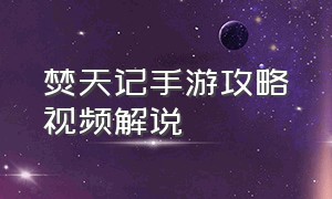 焚天记手游攻略视频解说