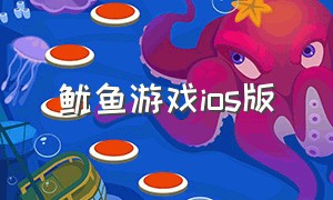 鱿鱼游戏ios版