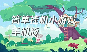 简单挂机小游戏手机版