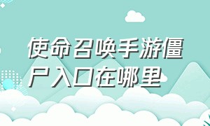 使命召唤手游僵尸入口在哪里