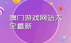 澳门游戏网站大全最新