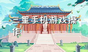 三星手机游戏操作