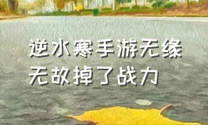 逆水寒手游无缘无故掉了战力