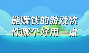 能赚钱的游戏软件哪个好用一点