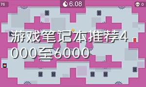 游戏笔记本推荐4000至6000