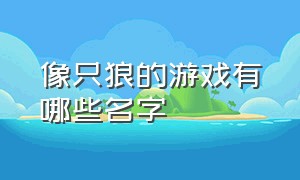 像只狼的游戏有哪些名字