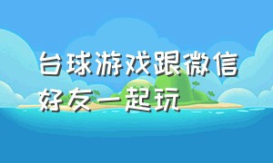 台球游戏跟微信好友一起玩