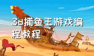 3d捕鱼王游戏编程教程（3d捕鱼大作战官方下载）