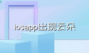 iosapp出现云朵