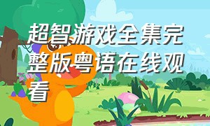 超智游戏全集完整版粤语在线观看