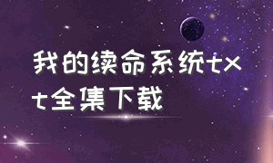 我的续命系统txt全集下载