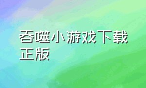 吞噬小游戏下载正版