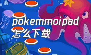 pokemmoipad怎么下载