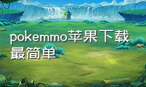 pokemmo苹果下载最简单