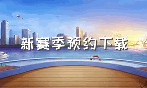 新赛季预约下载