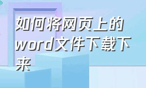 如何将网页上的word文件下载下来