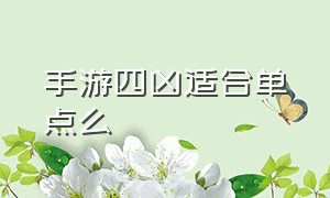 手游四凶适合单点么（CF手游新版本怎么刷四凶）