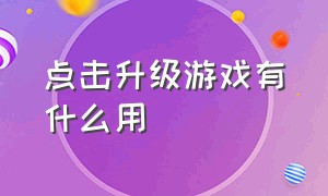 点击升级游戏有什么用（游戏文件的升级包是干嘛的）