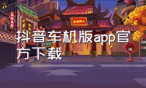 抖音车机版app官方下载
