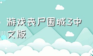 游戏丧尸围城3中文版