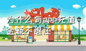 为什么有app充值金额不退还