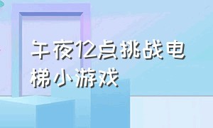 午夜12点挑战电梯小游戏