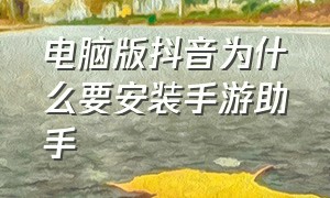 电脑版抖音为什么要安装手游助手