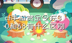 cf手游赏金令充30和68有什么区别