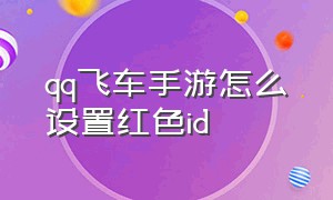 qq飞车手游怎么设置红色id