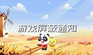 游戏屏蔽通知