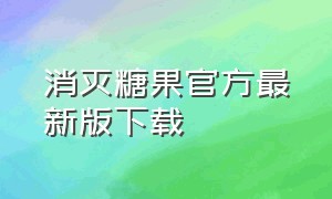 消灭糖果官方最新版下载