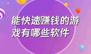 能快速赚钱的游戏有哪些软件