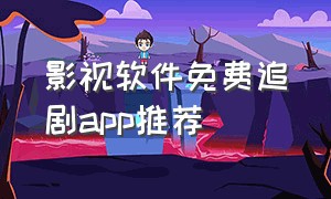 影视软件免费追剧app推荐