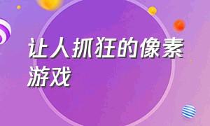 让人抓狂的像素游戏