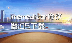 imemeditor修改器iOS下载