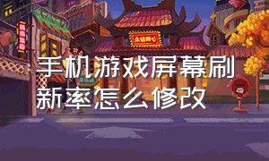 手机游戏屏幕刷新率怎么修改