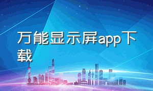 万能显示屏app下载