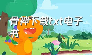 骨神下载txt电子书