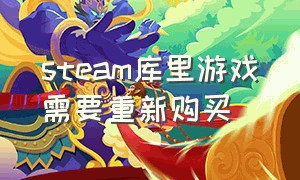 steam库里游戏需要重新购买