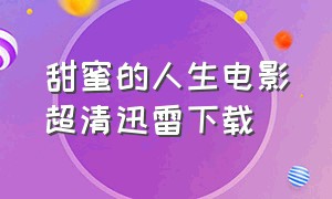 甜蜜的人生电影超清迅雷下载（甜蜜的家乡电影迅雷下载）