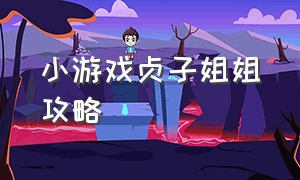 小游戏贞子姐姐攻略