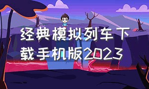 经典模拟列车下载手机版2023