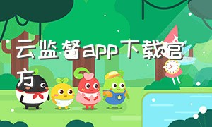 云监督app下载官方