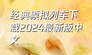 经典模拟列车下载2024最新版中文