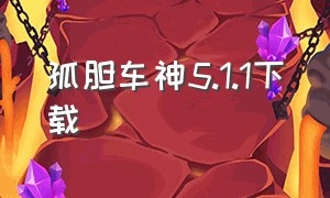 孤胆车神5.1.1下载（孤胆车神下载无限钻石版）