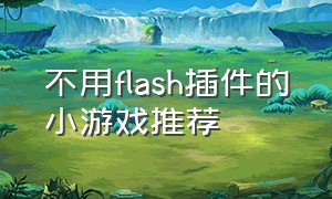 不用flash插件的小游戏推荐