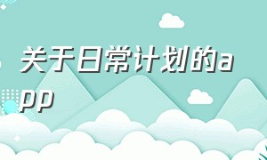 关于日常计划的app（日常计划app排行榜）