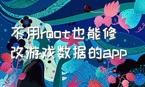 不用root也能修改游戏数据的app