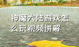 神魔大陆游戏怎么玩视频讲解（神魔大陆中文版第一关怎么玩）